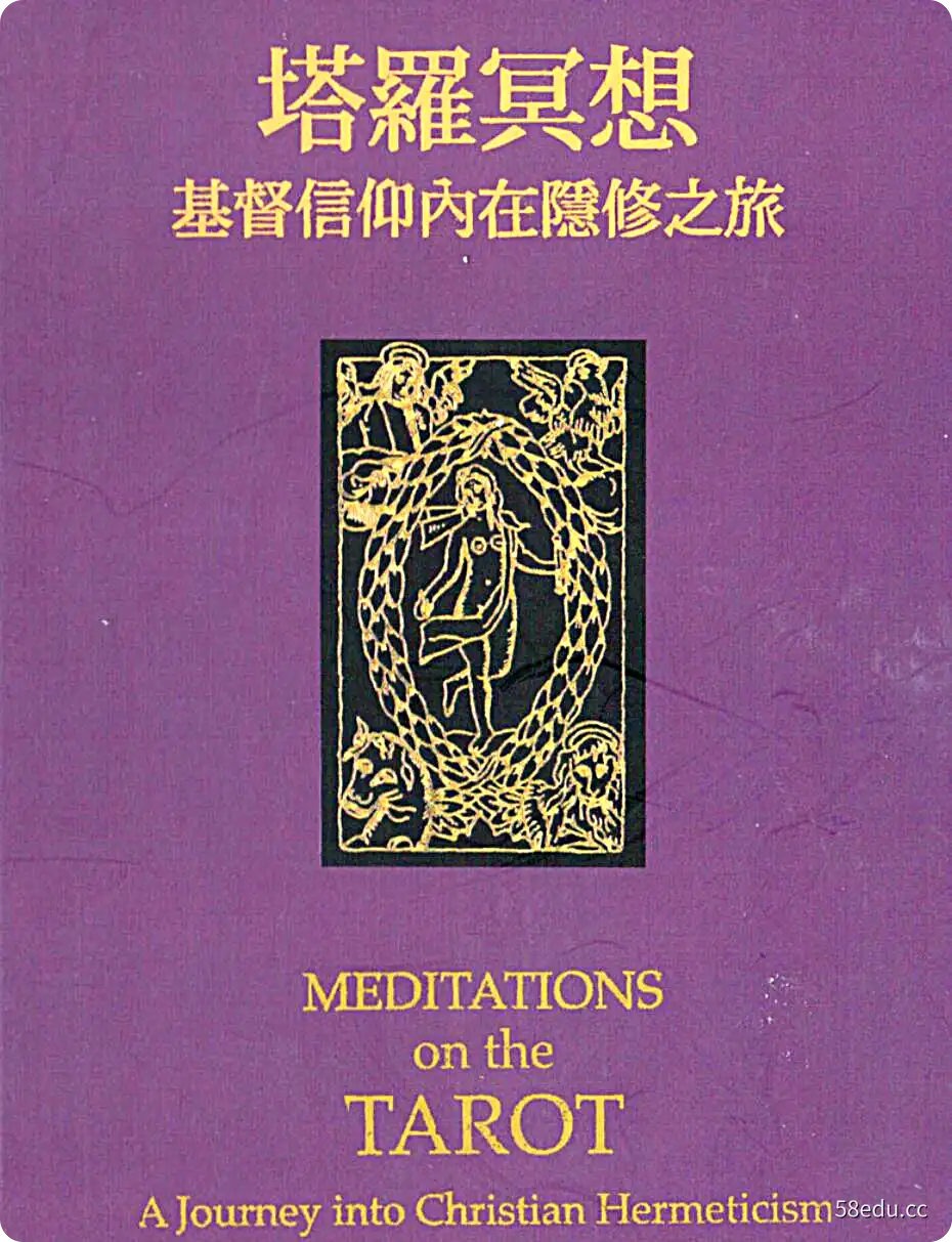【塔罗占卜】《塔罗冥想:基督信仰内在隐修之旅》电子版PDF-不可思议资源网