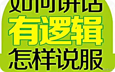 如何用逻辑说话,如何说服强大的郎朗世荣pdf 如何讲道理,如何说服强大的郎世荣pdf