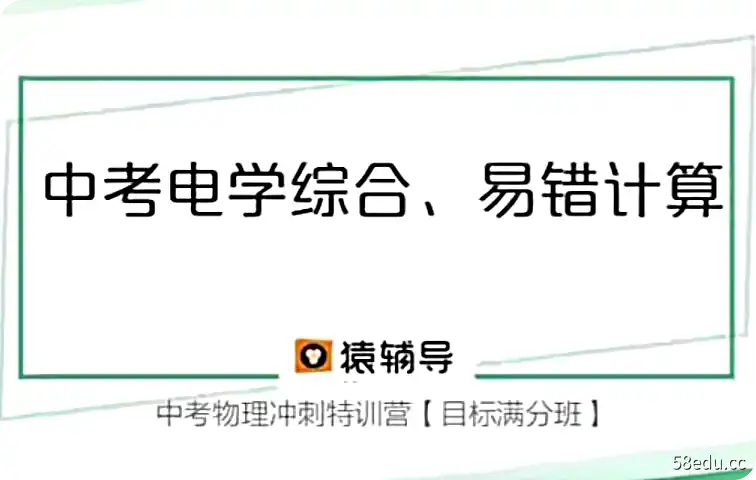 【初三教程】猿辅导初三物理中考特训营|百度云网盘-不可思议资源网