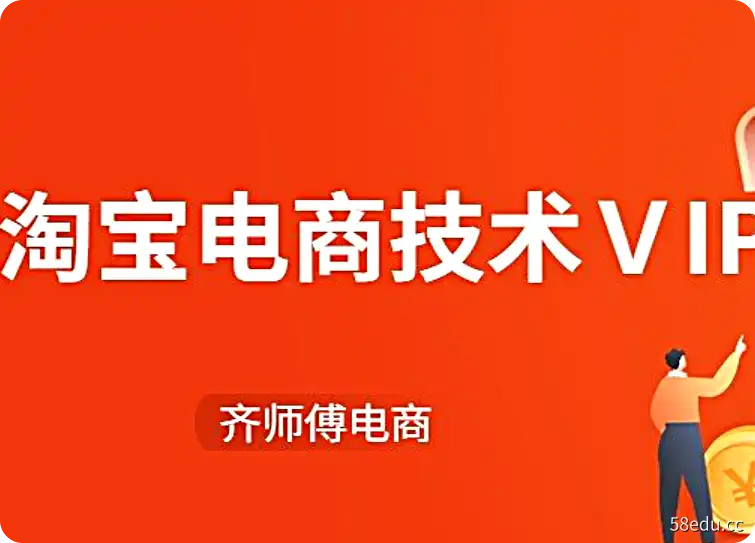 齐师傅电商·淘宝电商技术VIP-不可思议资源网
