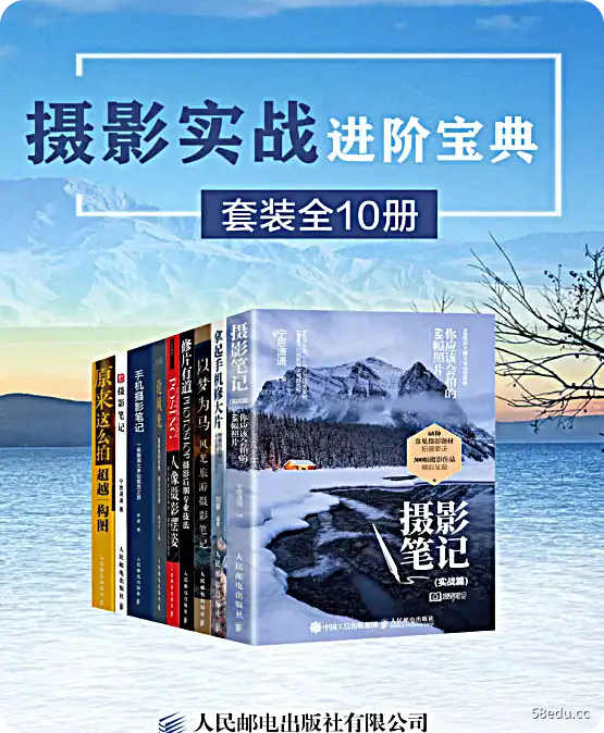 摄影实战进阶宝典套装10册全文（mobi +epub ）f电子书高清版|百度网盘下载-不可思议资源网