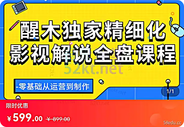 星目独家精品影视评论综合课程价值599元电商营销单1-我的爱课堂 星木独家精炼视频解说全程