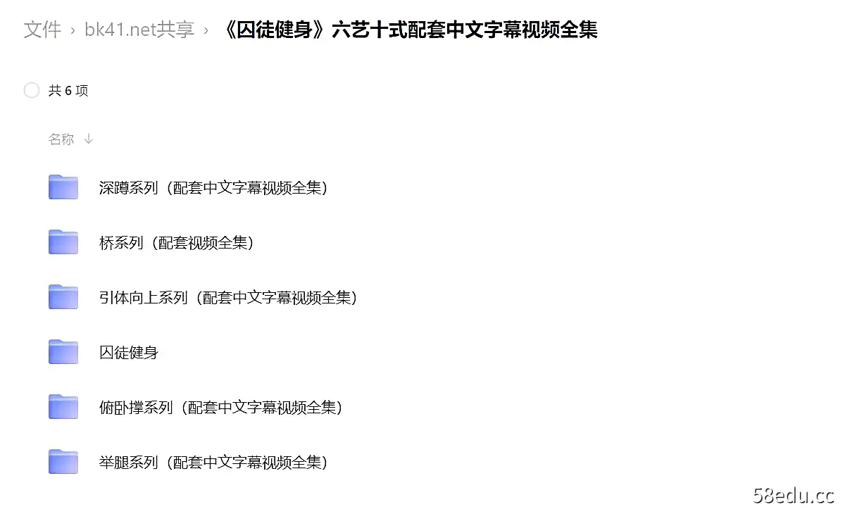 《囚徒健身》六艺十式配套中文字幕视频全集|阿里云盘下载-不可思议资源网