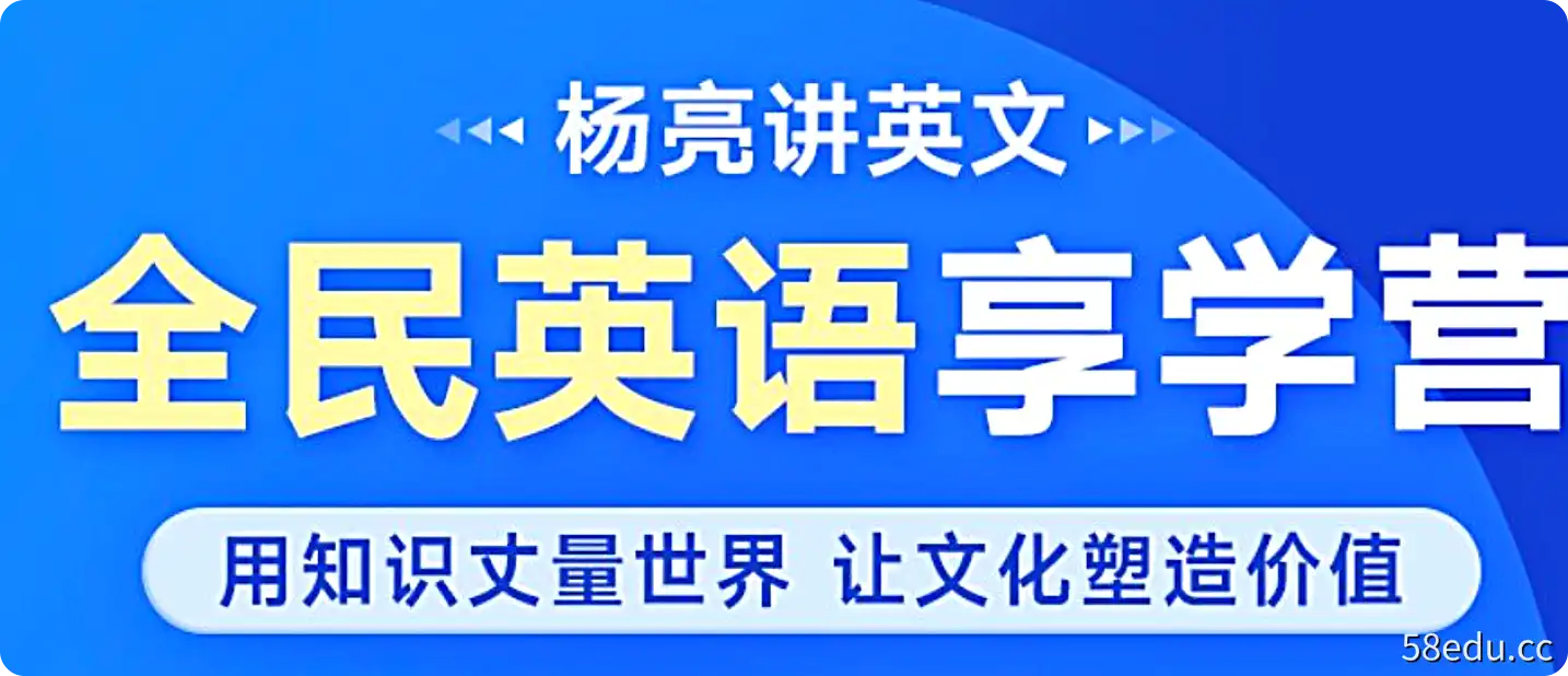《杨亮讲英文·全民英语享学营》沉浸式的方式学习英语-不可思议资源网