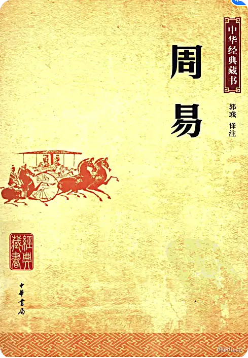 国学典籍周易pdf 国学经典图书收藏pdf
