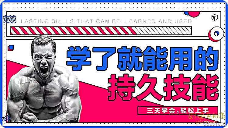 香草情感《男性学了就能就能用的持久技能》三天速成！-不可思议资源网