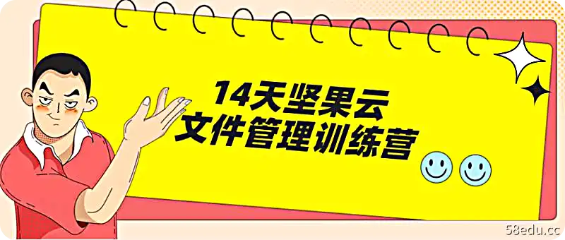 14天坚果云文件管理训练营【高清视频课程】，2022年百度网盘下载-不可思议资源网