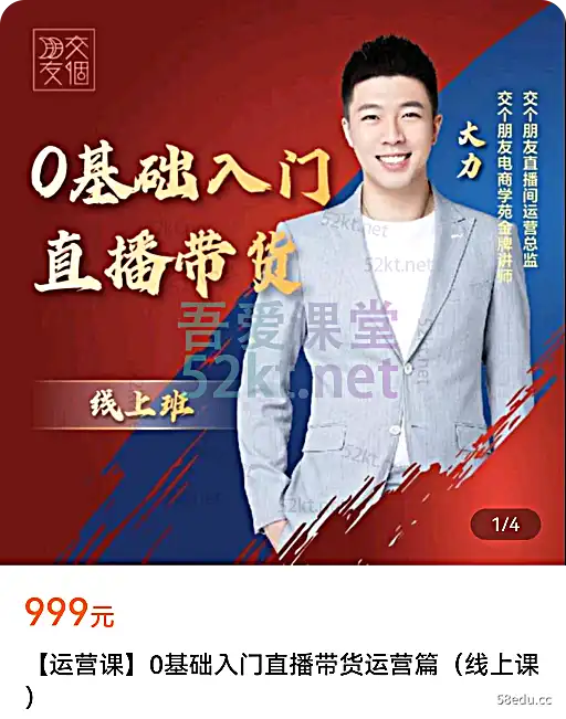 交个朋友【运营课】0基础入门直播带货运营篇(线上课)价值999元,百度网盘下载-不可思议资源网