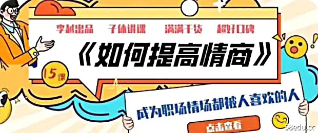 李越新《如何提高情商》视频版-不可思议资源网