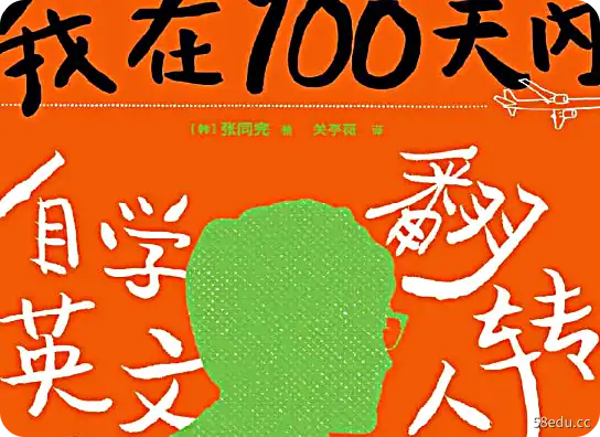 我在100天内自学英文翻转人生pdf电子版下载|百度网盘下载-不可思议资源网