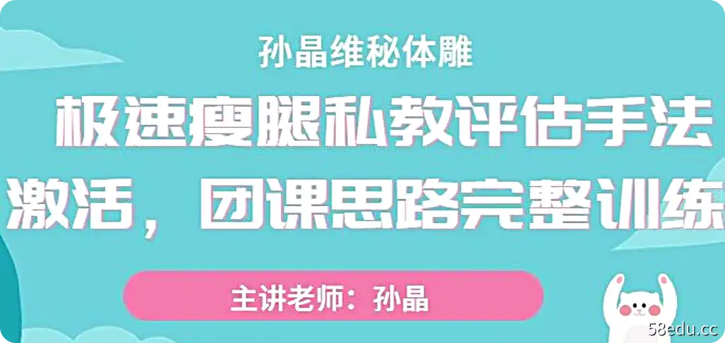 孙晶维秘体雕 极速瘦腿私教评估手法激活，团课思路完整训练-不可思议资源网