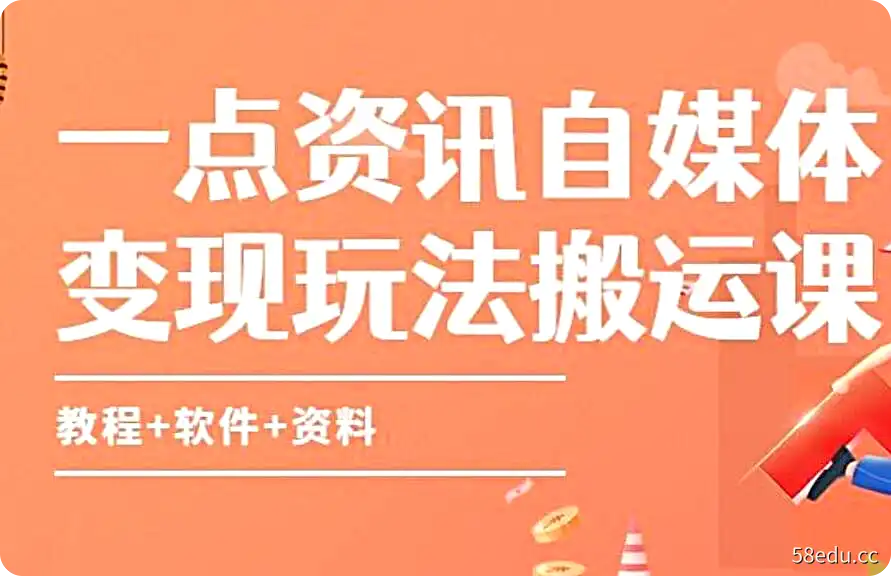 一点资讯自媒体变现玩法搬运课程（教程+软件+文档）-不可思议资源网