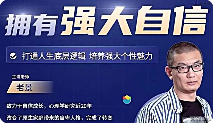 老景:拥有强大自信2.0 【价值599】-不可思议资源网