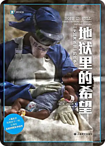 [加]丹·波托洛蒂《地狱里的希望》pdf电子书下载-不可思议资源网