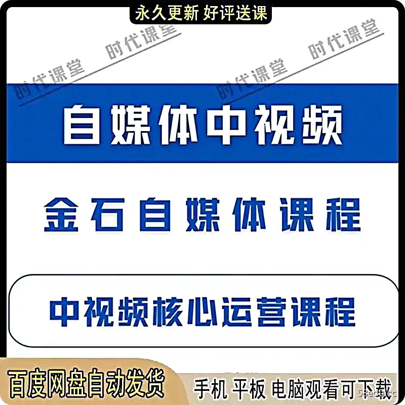 2022金石自媒体课程金梦老师自媒体中视频核心运营课程|百度网盘下载-不可思议资源网