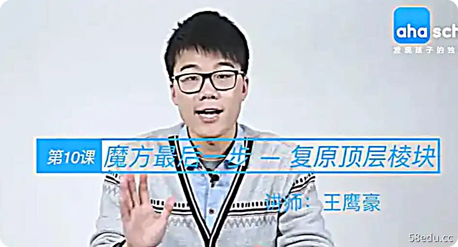【ahaschool】王鹰豪老师《初级魔方课 》视频课程-不可思议资源网