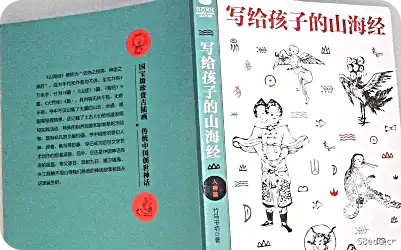 写给孩子的山海经・人神篇PDF电子书|百度网盘下载-不可思议资源网