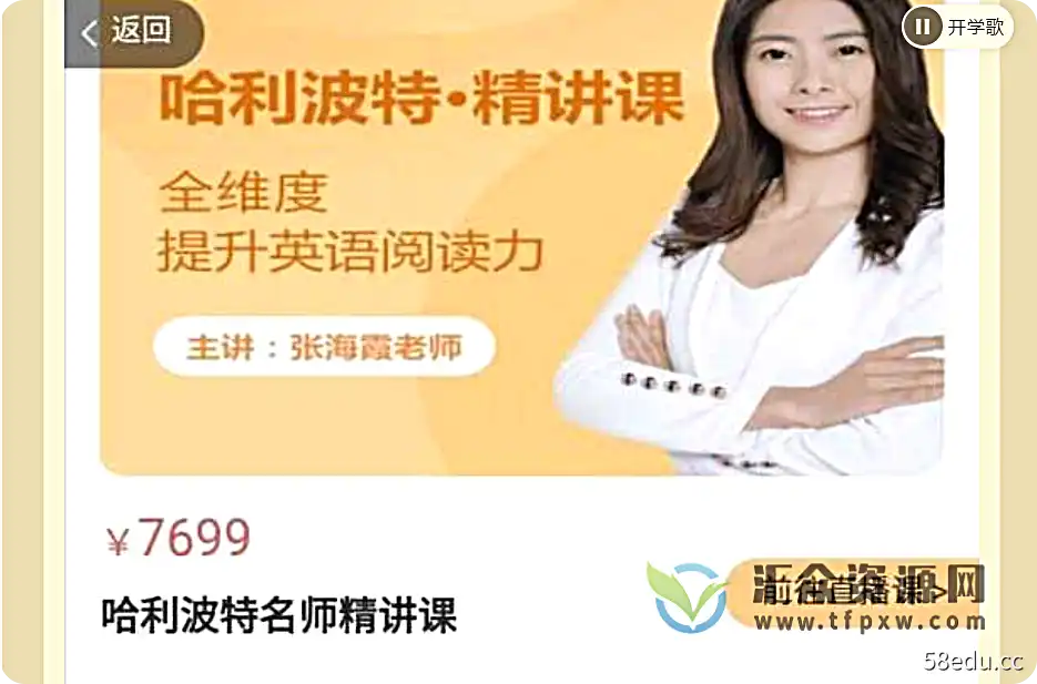 【魔力学院】海霞老师:哈利波特与魔法石精读课-不可思议资源网