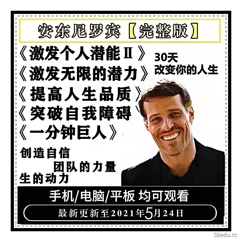 2021年激发个人潜能爆发30天安东尼罗宾视频全集完整版课程|百度网盘下载-不可思议资源网