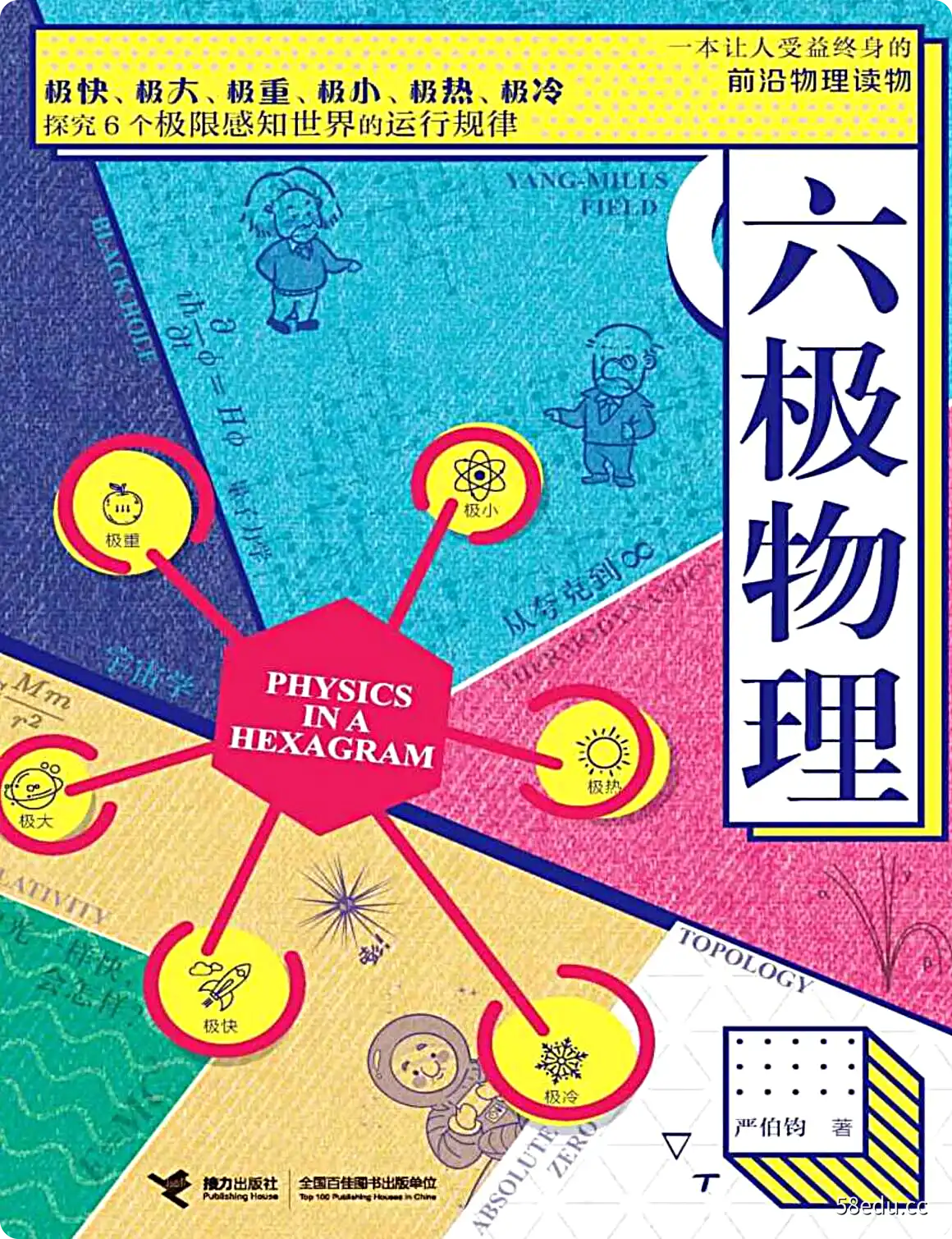 严伯钧《六极物理》pdf电子书下载-不可思议资源网