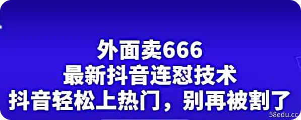 外面割666的连怼技术，抖音轻松上热门,别再被割了-不可思议资源网