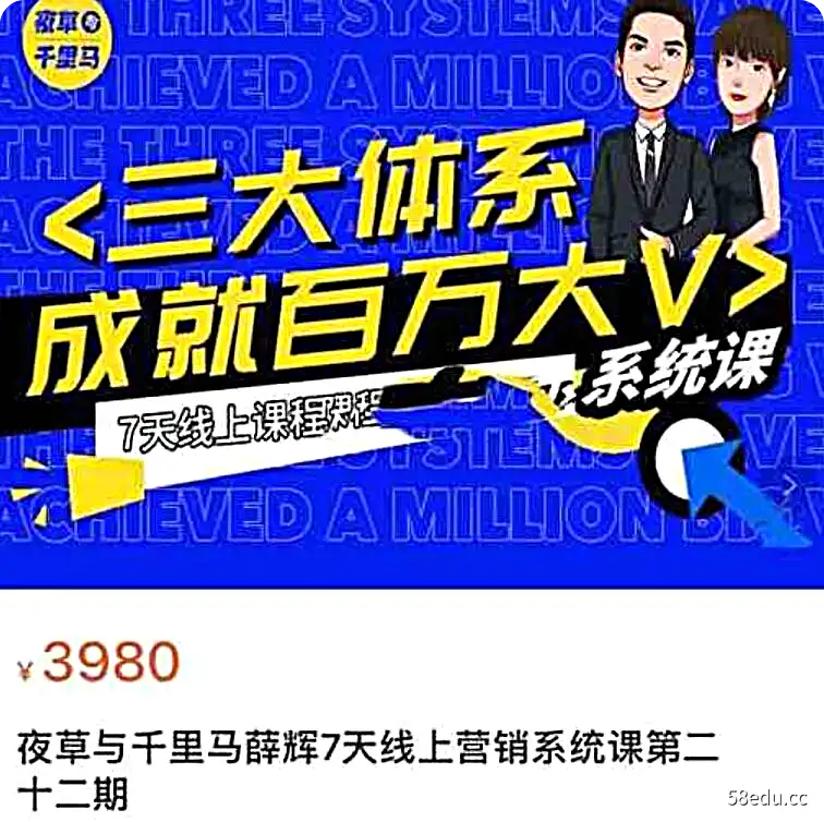 红人星球薛辉出发吧第二十期《7天线上营销系统课》百度网盘下载-不可思议资源网