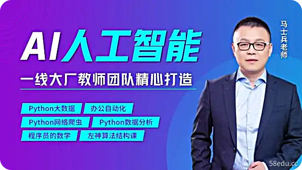 【马士兵教育】AI人工智能工程师第2期-不可思议资源网