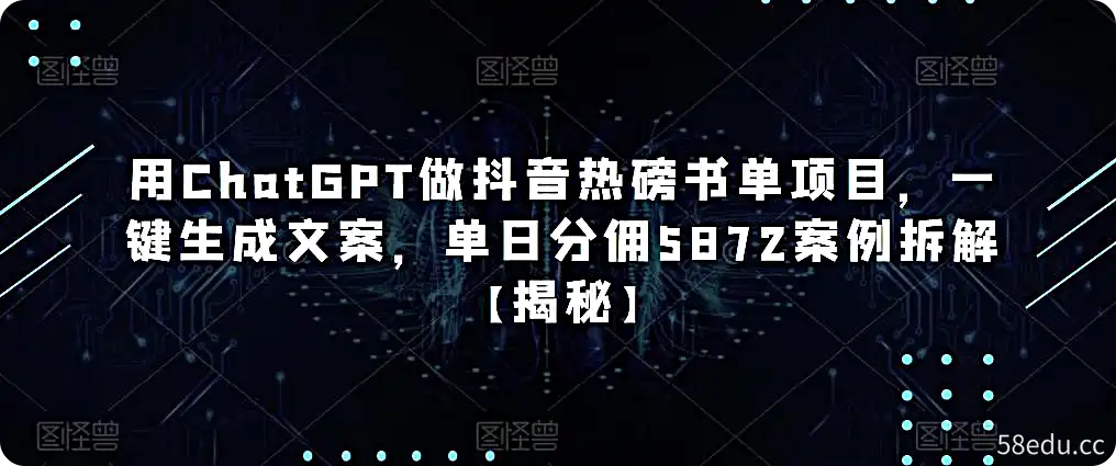用ChatGPT做抖音热磅书单项目，一键生成文案，单日分佣5872案例拆解【揭秘】-不可思议资源网