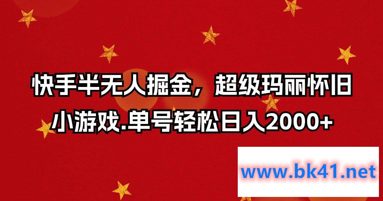 快手半无人掘金,超级玛丽怀旧小游戏.单号轻松日入2000+插图 快手半无人掘金,超级玛丽怀旧小游戏.单号轻松日入2000+插图