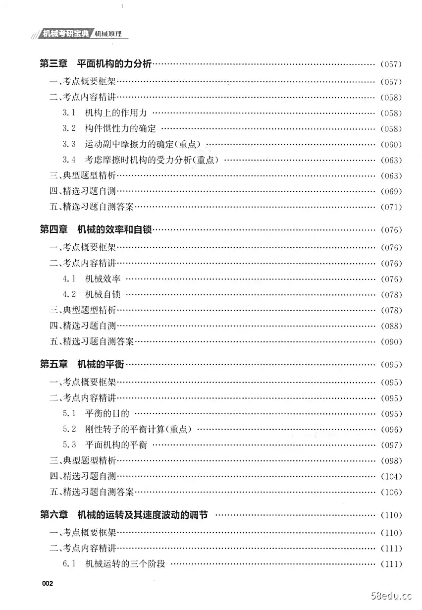 Image [3]-《机械考研宝典 机械原理》史瑞东主编|(pdf)电子书下载-不可思议资源网