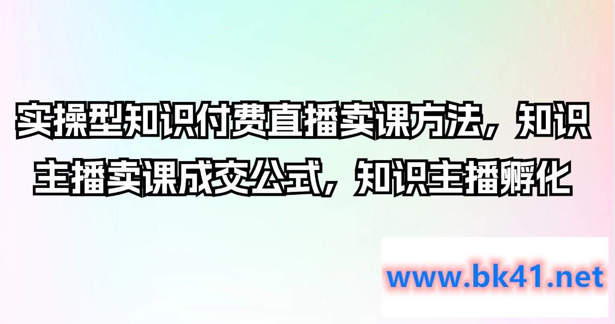 实操型知识付费直播卖课方法,知识主播卖课成交公式,知识主播孵化插图 实操型知识付费直播卖课方法,知识主播卖课成交公式,知识主播孵化插图