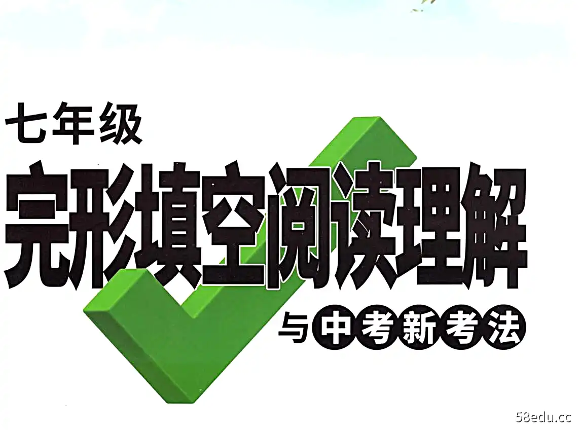 万唯中考英语完型填空阅读理解七年级|百度云网盘-不可思议资源网