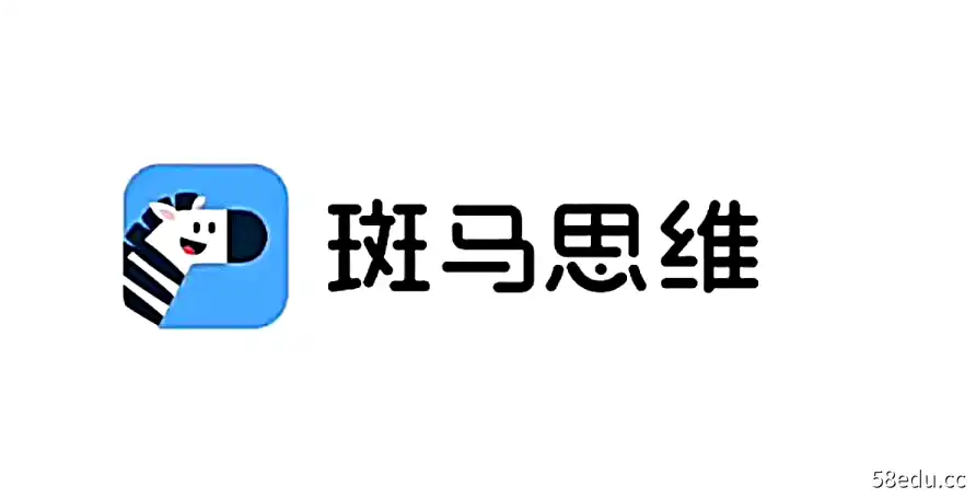 斑马思维录播课 S1-S3全套（完结）|百度云网盘-不可思议资源网