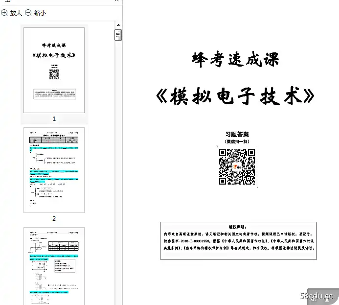 《蜂考速成课模拟电子技术》pdf免费版|百度网盘下载-不可思议资源网