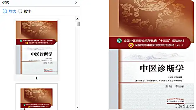 图片[6]-《中医诊断学》第十版电子书PDF完整版|百度网盘下载-不可思议资源网