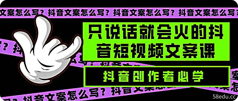 只说话就会火的抖音短视频文案课-不可思议资源网