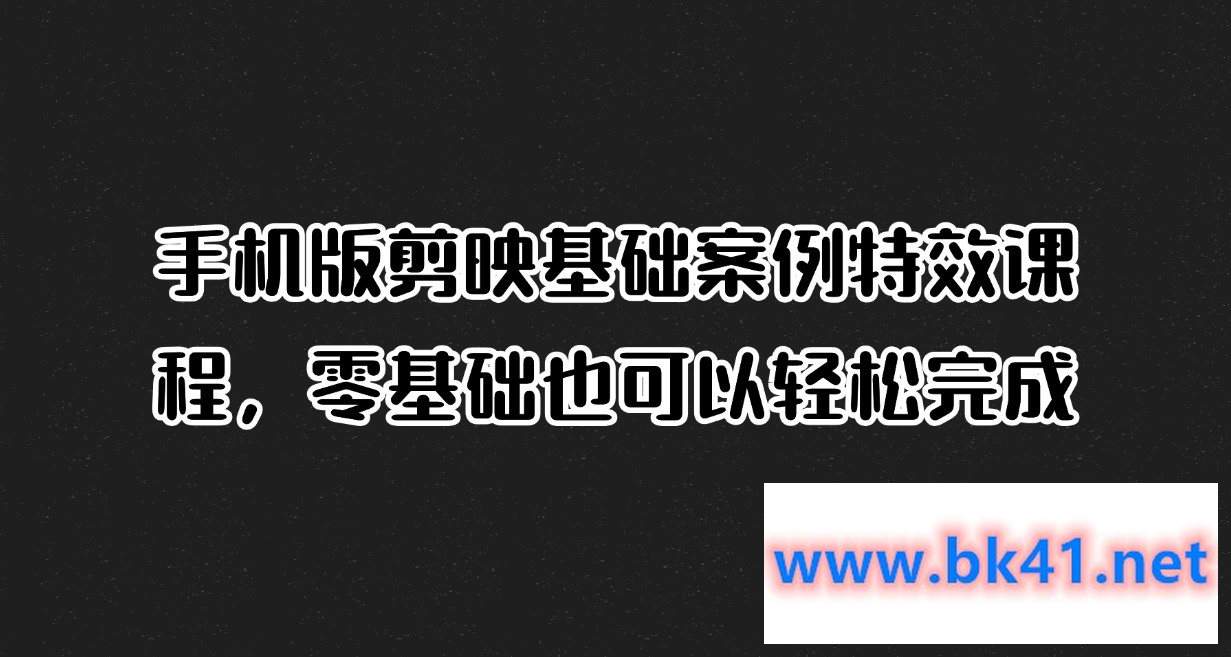 手机版剪映基础案例特效课程,零基础也可以轻松完成插图 手机版剪映基础案例特效课程,零基础也可以轻松完成插图