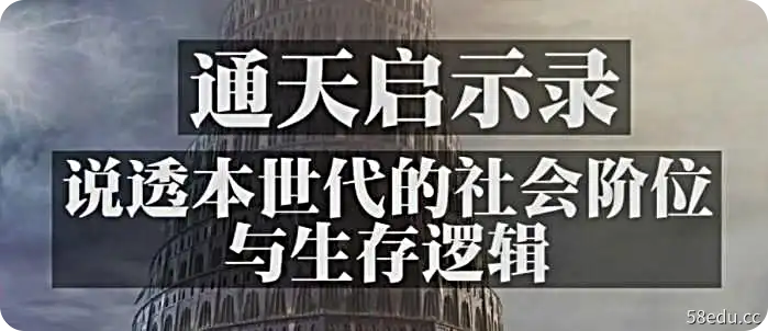 昊泽关于付费看书的不同说天启:解释这一代人的社会等级及其生存逻辑(万字深度)-第一张图-小斌网 昊泽的不同说付费阅读启示录启示录:解释这一代人的社会等级及其生存逻辑(万字深度)-上篇张图片-小斌网