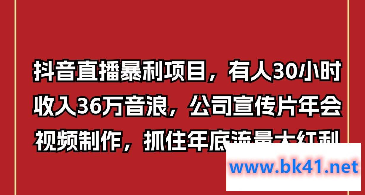 抖音直播暴利项目,有人30小时收入36万音浪,公司宣传片年会视频制作,抓住年底流量大红利插图 抖音直播暴利项目,有人30小时收入36万音浪,公司宣传片年会视频制作,抓住年底流量大红利插图
