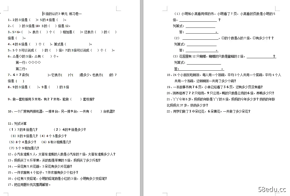 三年级数学书1单元测试题教学版doc集成免费版