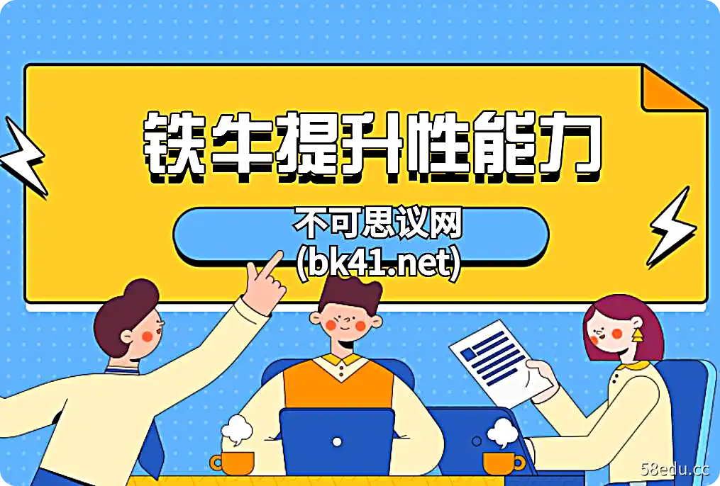 铁牛提升性能力519元会员课程|百度网盘-不可思议资源网