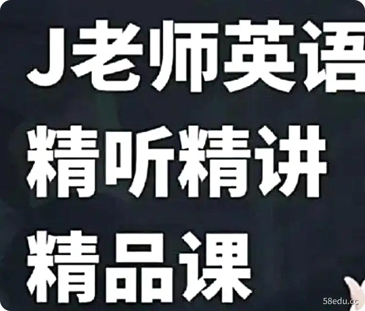 J老师英语精听精讲(261课时)-不可思议资源网