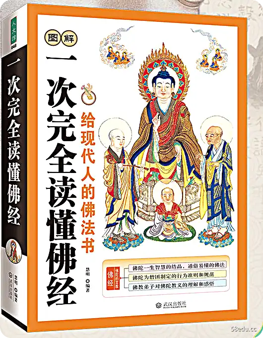 一次完全读懂佛经PDF下载完整图解版|百度网盘下载-不可思议资源网