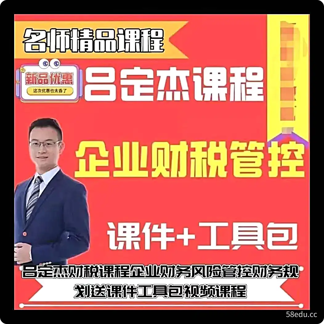 吕定杰财税课程企业财务风险管控财务规划送课件工具包视频课程7-不可思议资源网