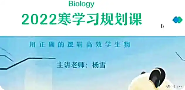 杨雪2022寒假高二生物寒假尖端班8讲完结|百度云网盘-不可思议资源网