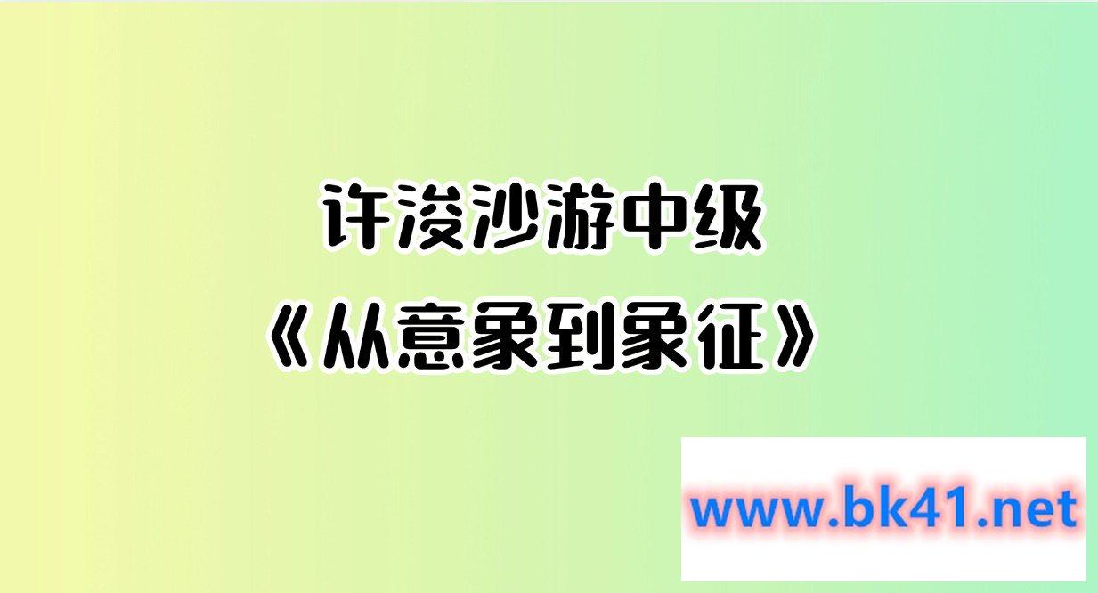 许浚 沙游中级《从意象到象征》插图 许浚 沙游中级《从意象到象征》插图
