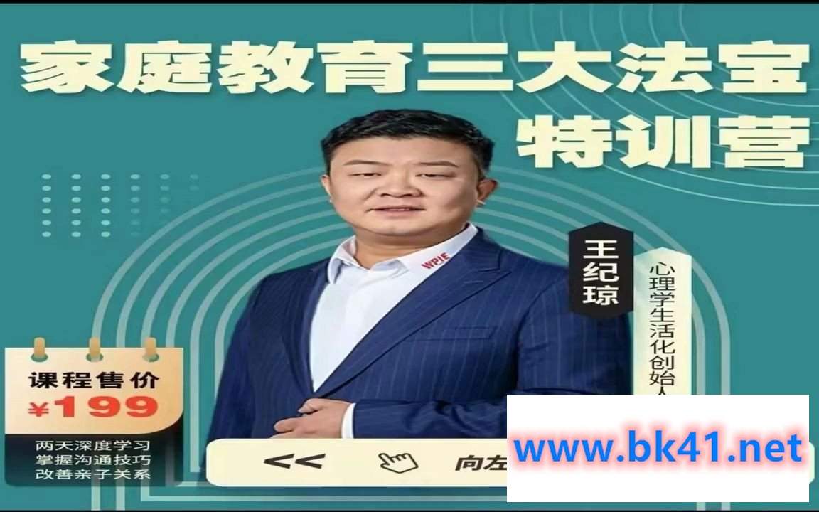 王纪琼《家庭教育三大法宝》特训营,两天深度学习 掌握沟通技巧 改善亲子关系插图 王纪琼《家庭教育三大法宝》特训营,两天深度学习 掌握沟通技巧 改善亲子关系插图