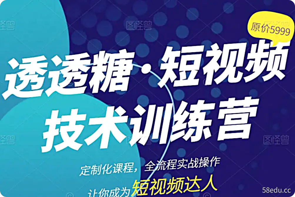 透透糖抖音实操全套课程合集 百度云下载-不可思议资源网