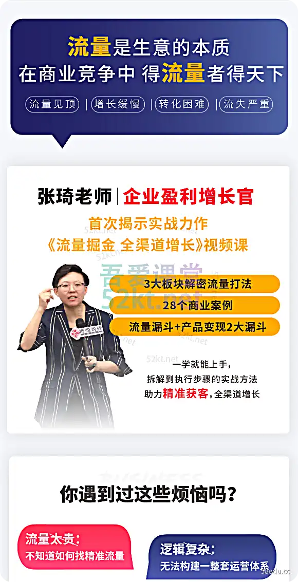 张琦:流量掘金探寻365元产品及运营全渠道增长值No.4张-我的爱情课 张琦:流量掘金探索全渠道增长