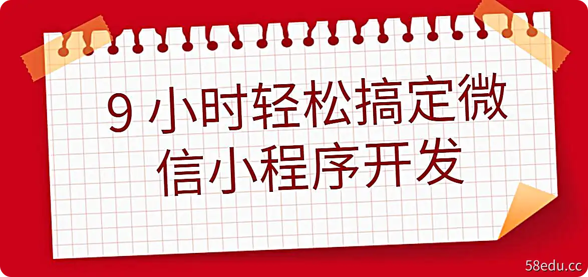 微信小程序开发9小时|百度云网盘-不可思议资源网